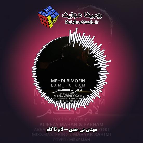 دانلود آهنگ مهدی بی معین لام تا کام 1 دانلود آهنگ لام تا کام مهدی بی معین